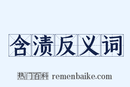 含渍反义词是什么意思的图片